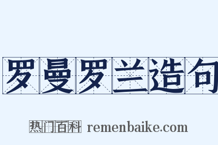 罗曼罗兰造句是什么意思的图片